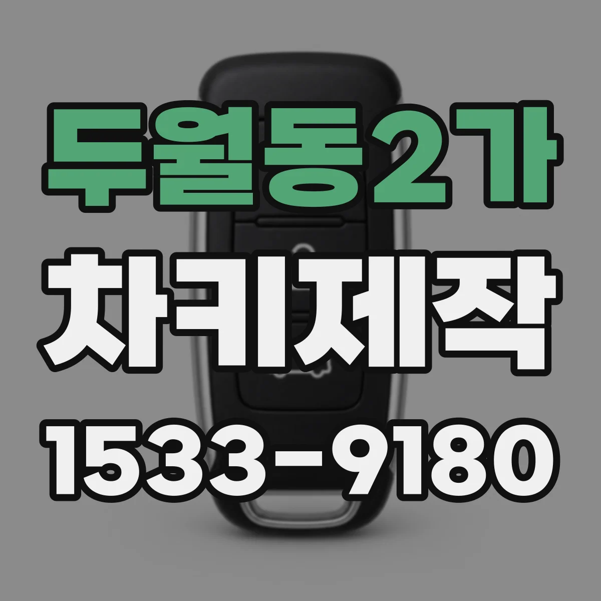두월동2가 차키제작
