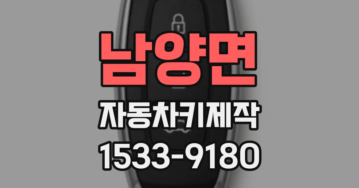 남양면 자동차키제작