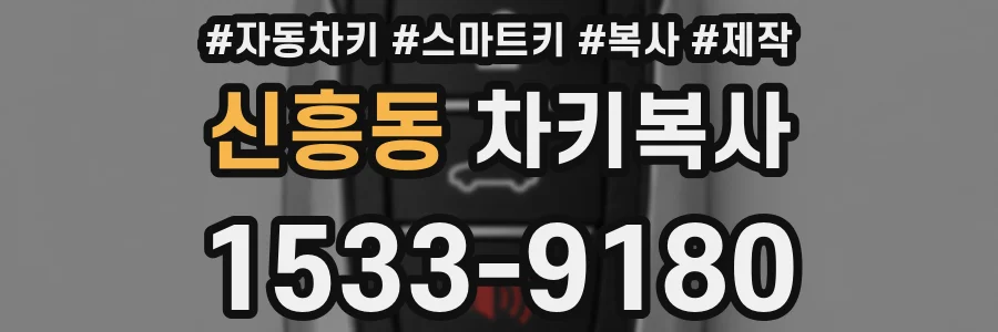 신흥동 차키복사