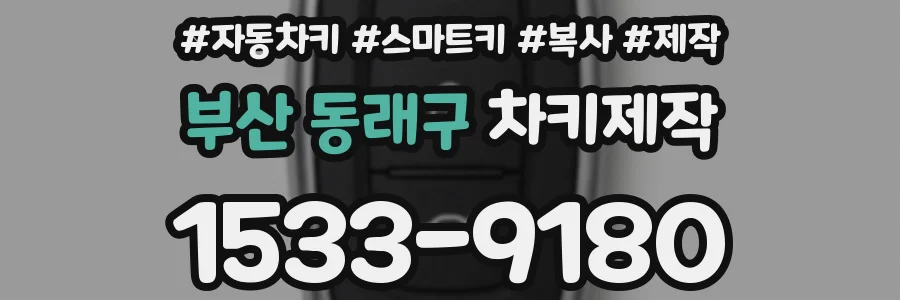 부산 동래구 차키제작