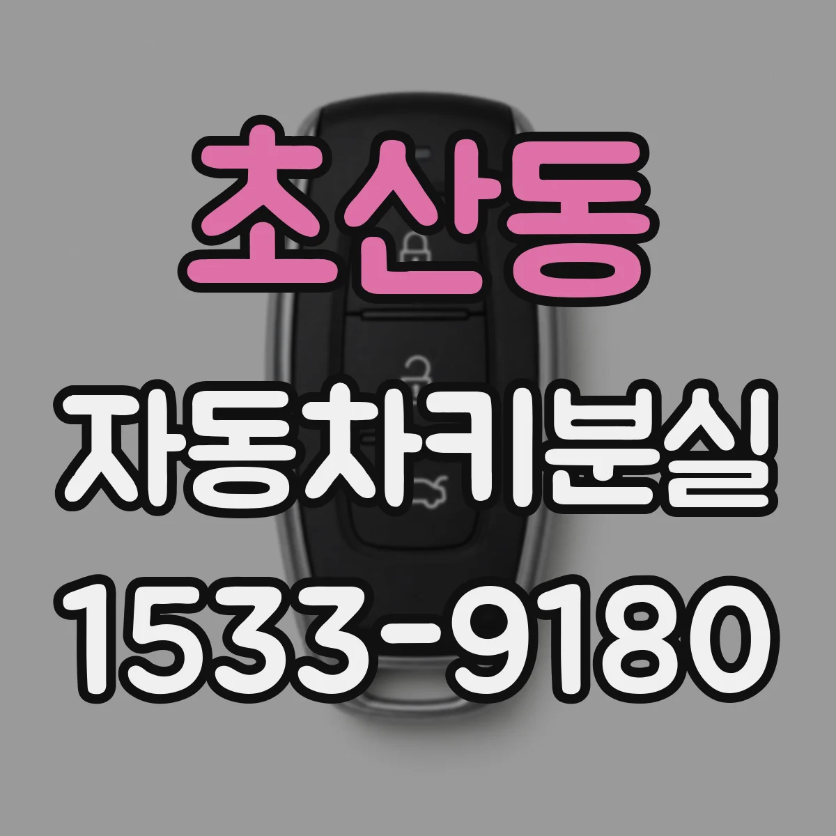 초산동 자동차키분실