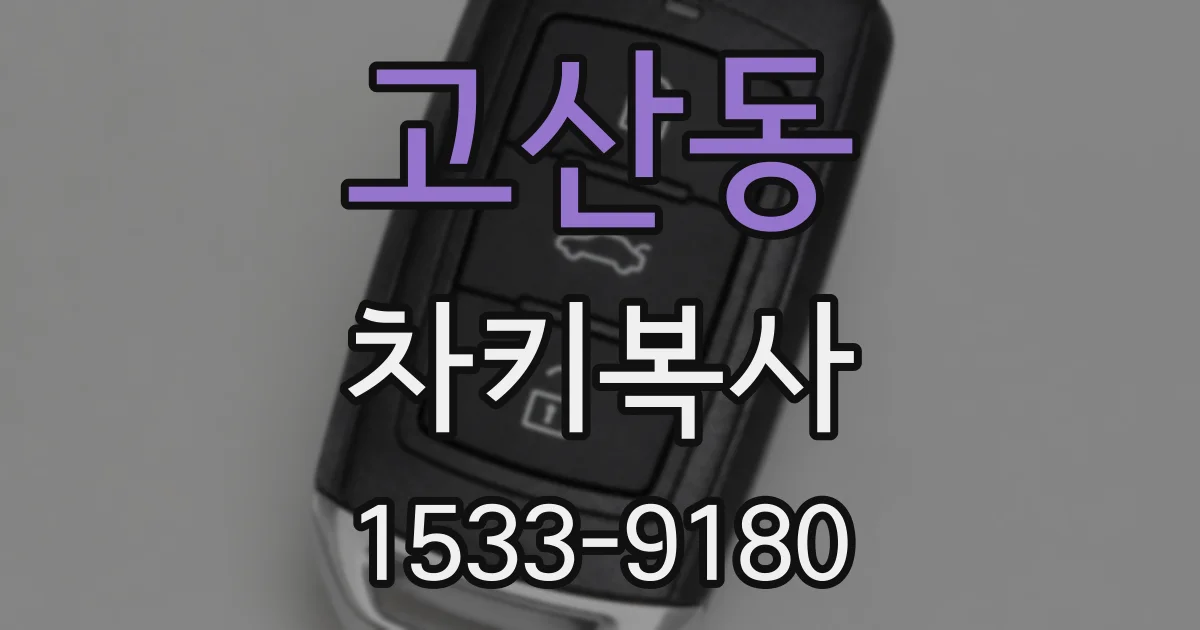 고산동 차키복사