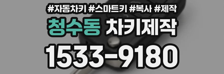 청수동 차키제작