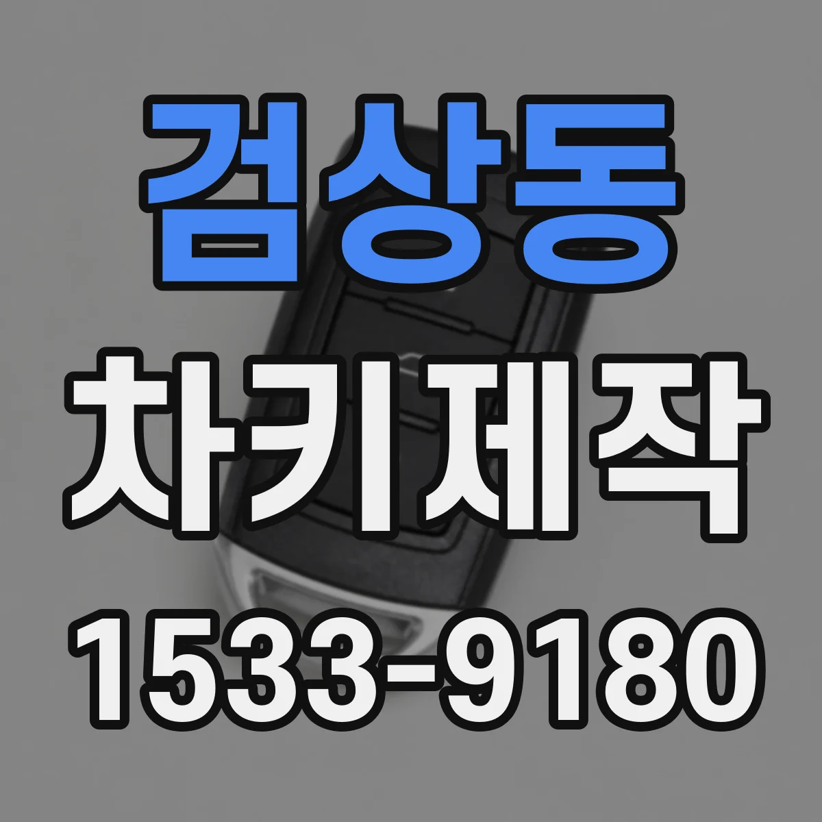 검상동 차키제작