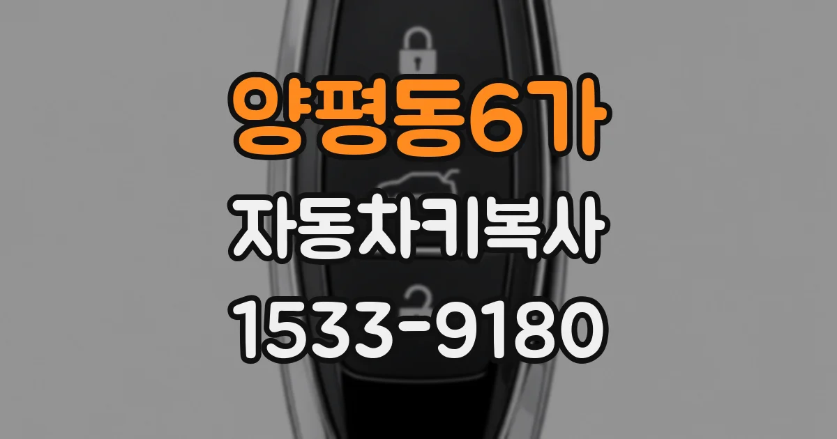 양평동6가 자동차키복사