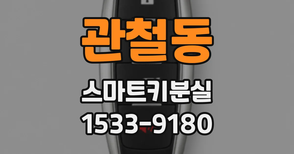 관철동 스마트키분실