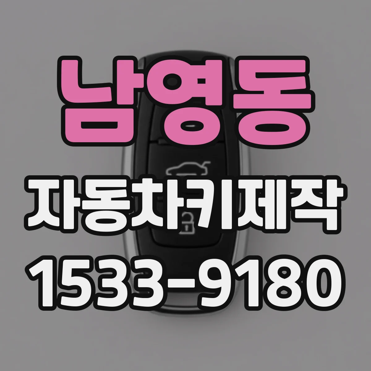 남영동 자동차키제작