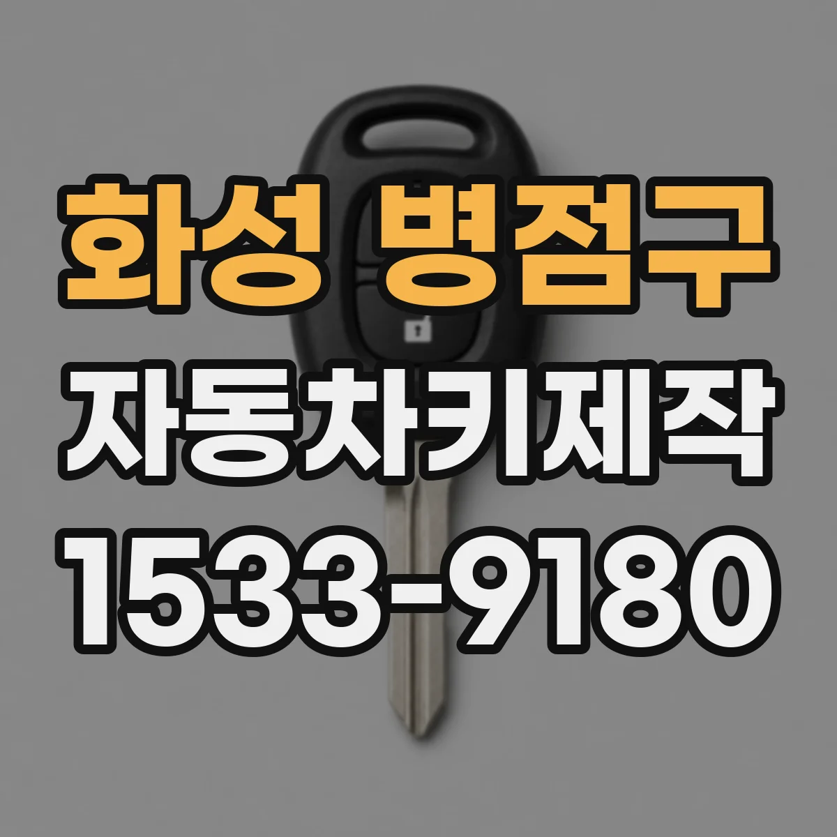 화성 병점구 자동차키제작