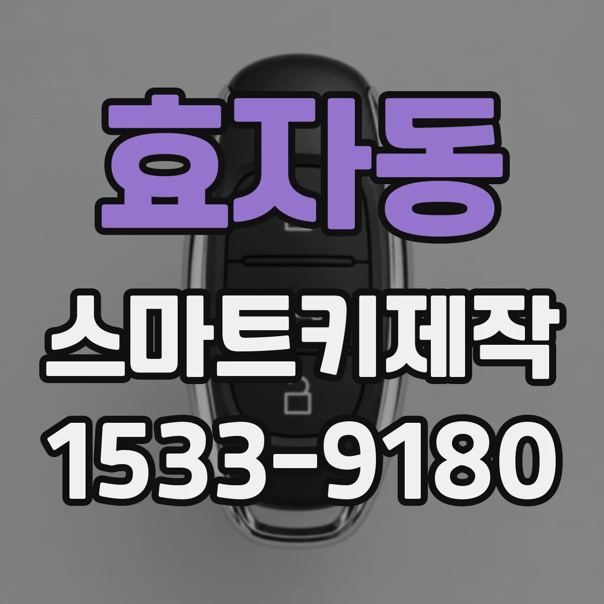 효자동 스마트키제작