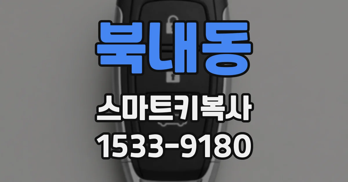 북내동 스마트키복사