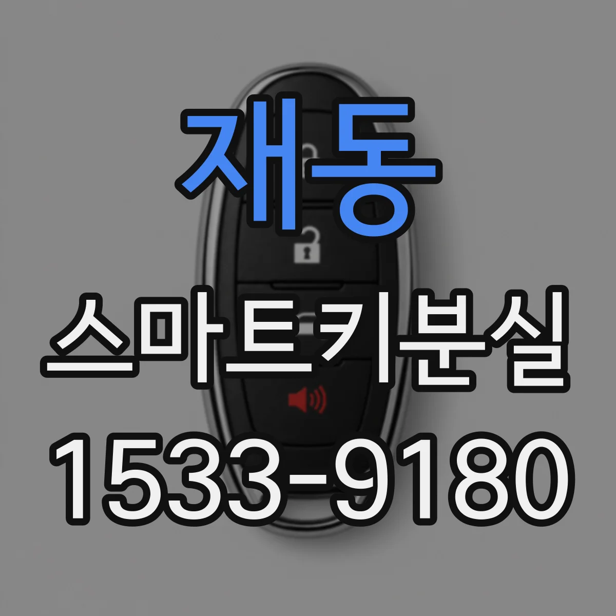 재동 스마트키분실