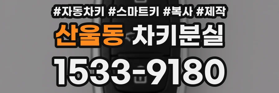 산울동 차키분실