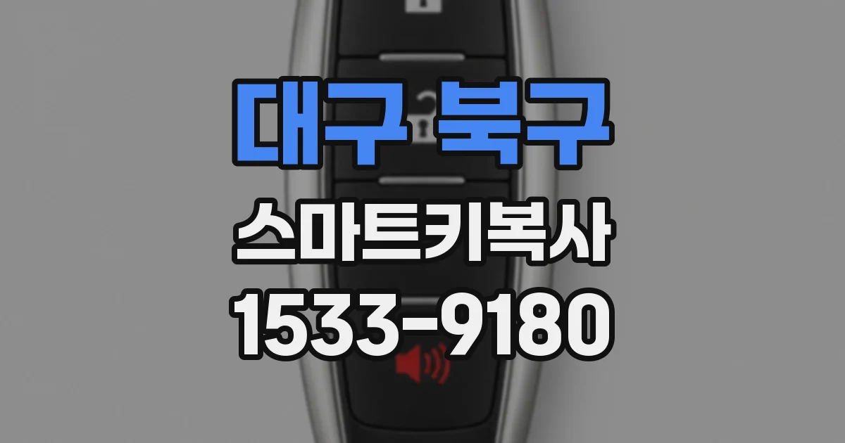 대구 북구 스마트키복사