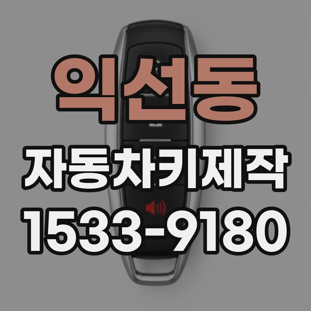 익선동 자동차키제작