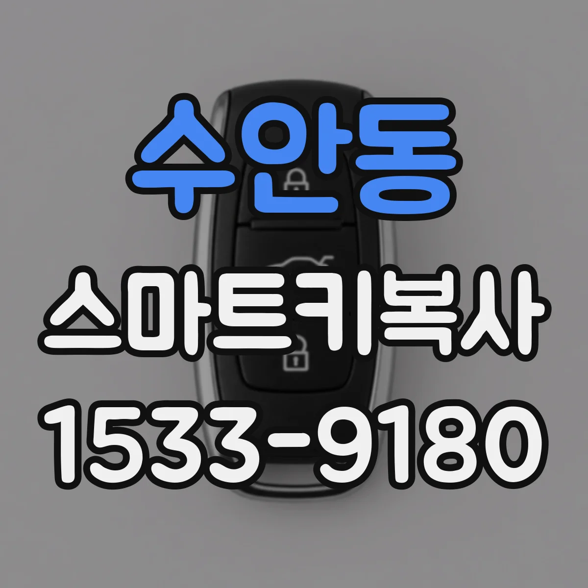 수안동 스마트키복사