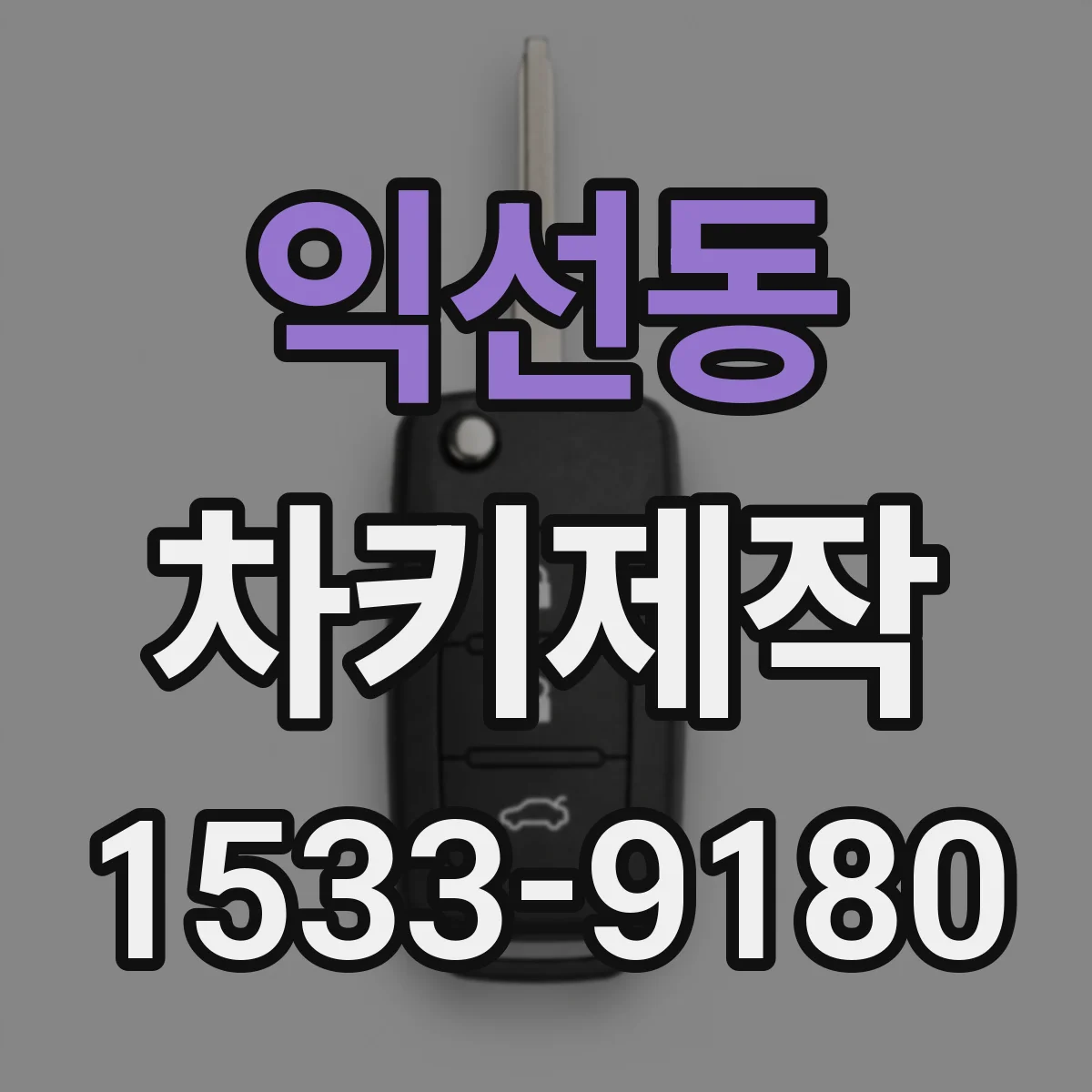 익선동 차키제작 열쇠(메카) 재생 시 절삭 치수 맞추는 과정