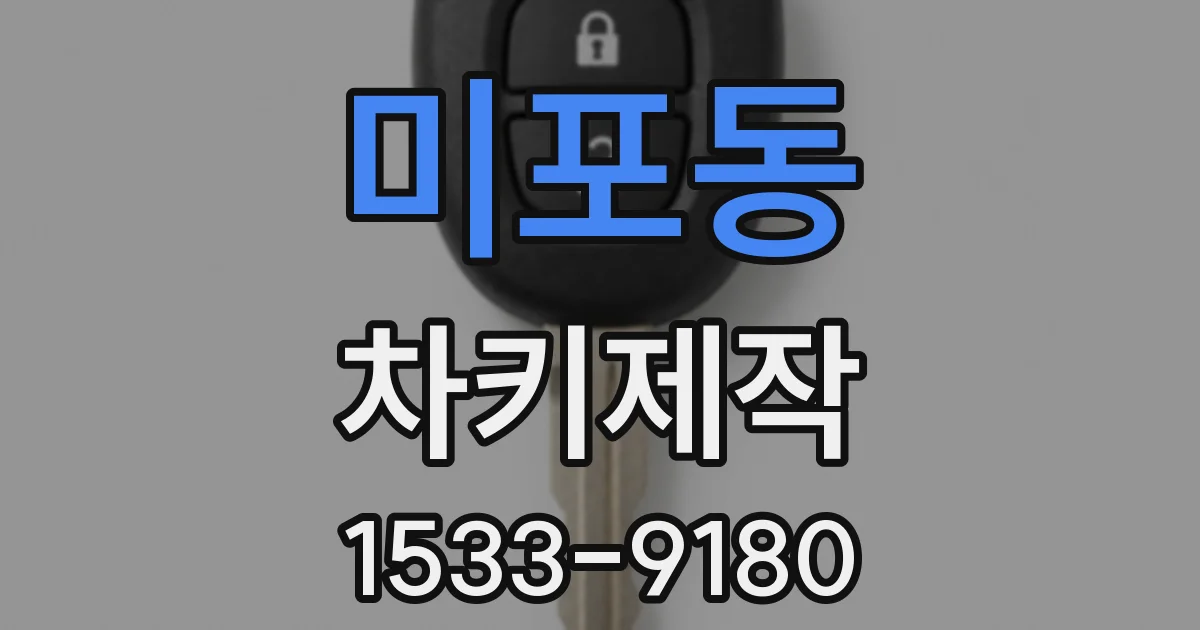 미포동 차키제작