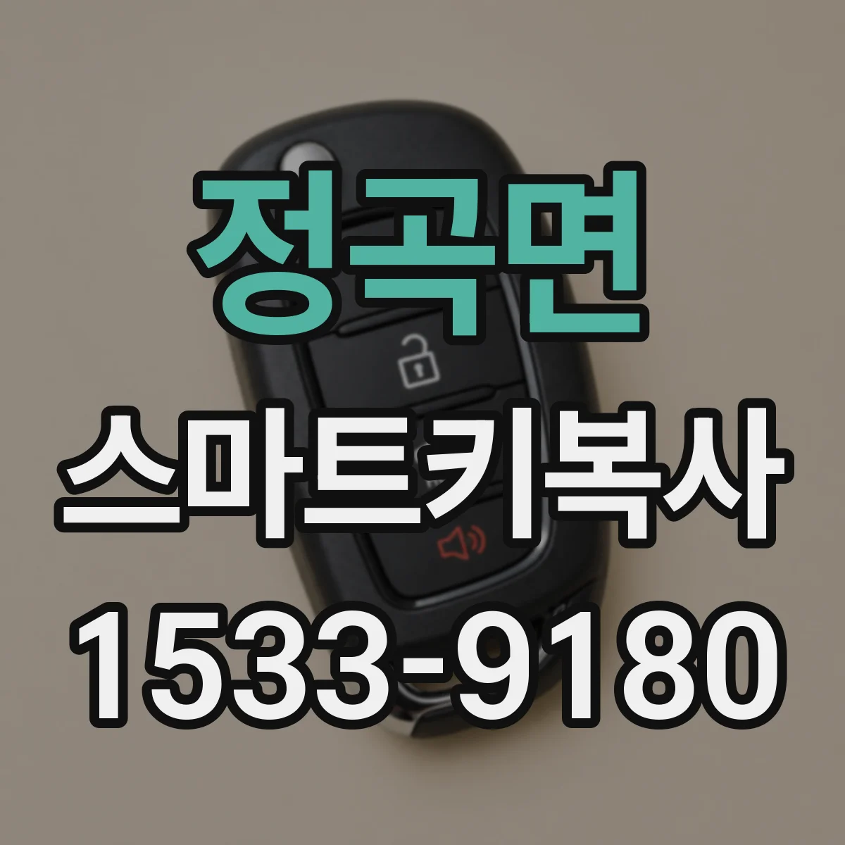 정곡면 스마트키복사