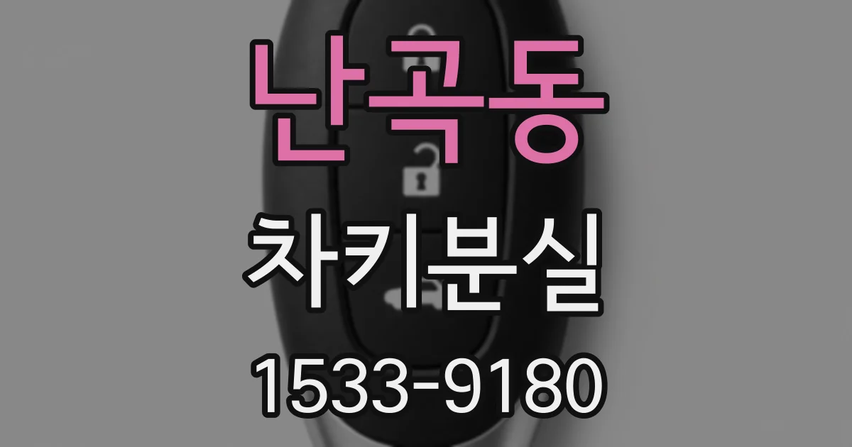 난곡동 차키분실