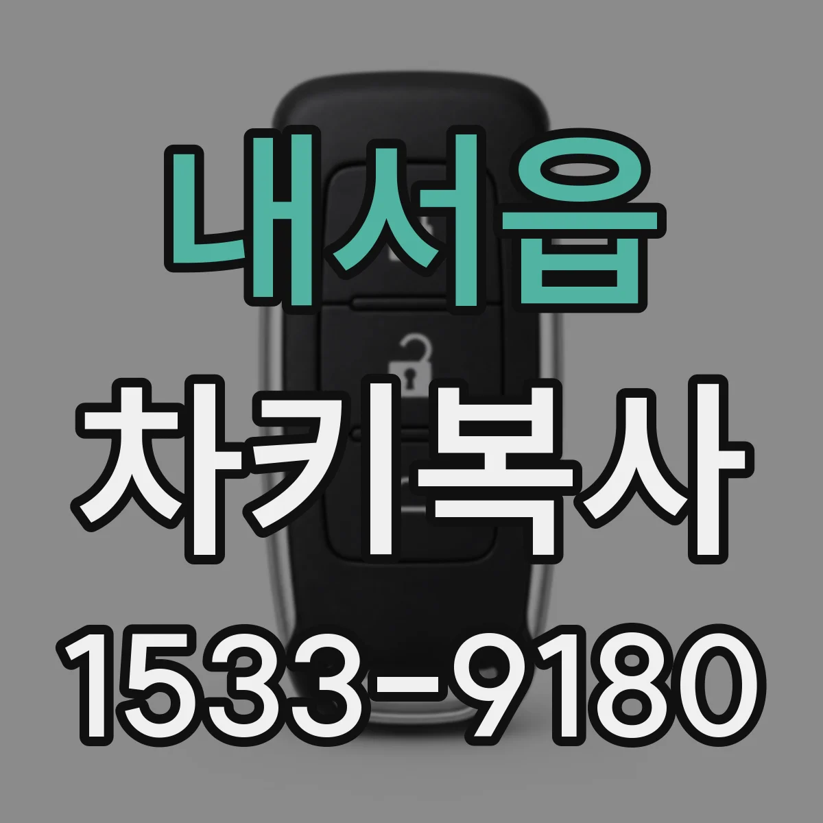 내서읍 차키복사