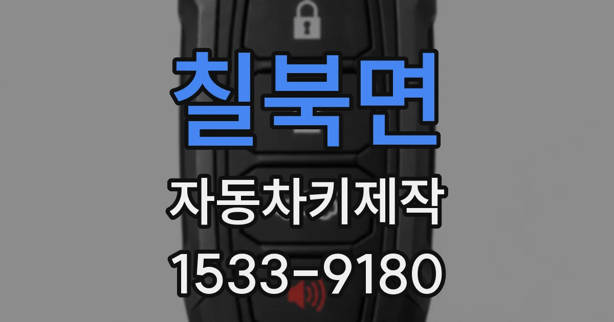 칠북면 자동차키제작