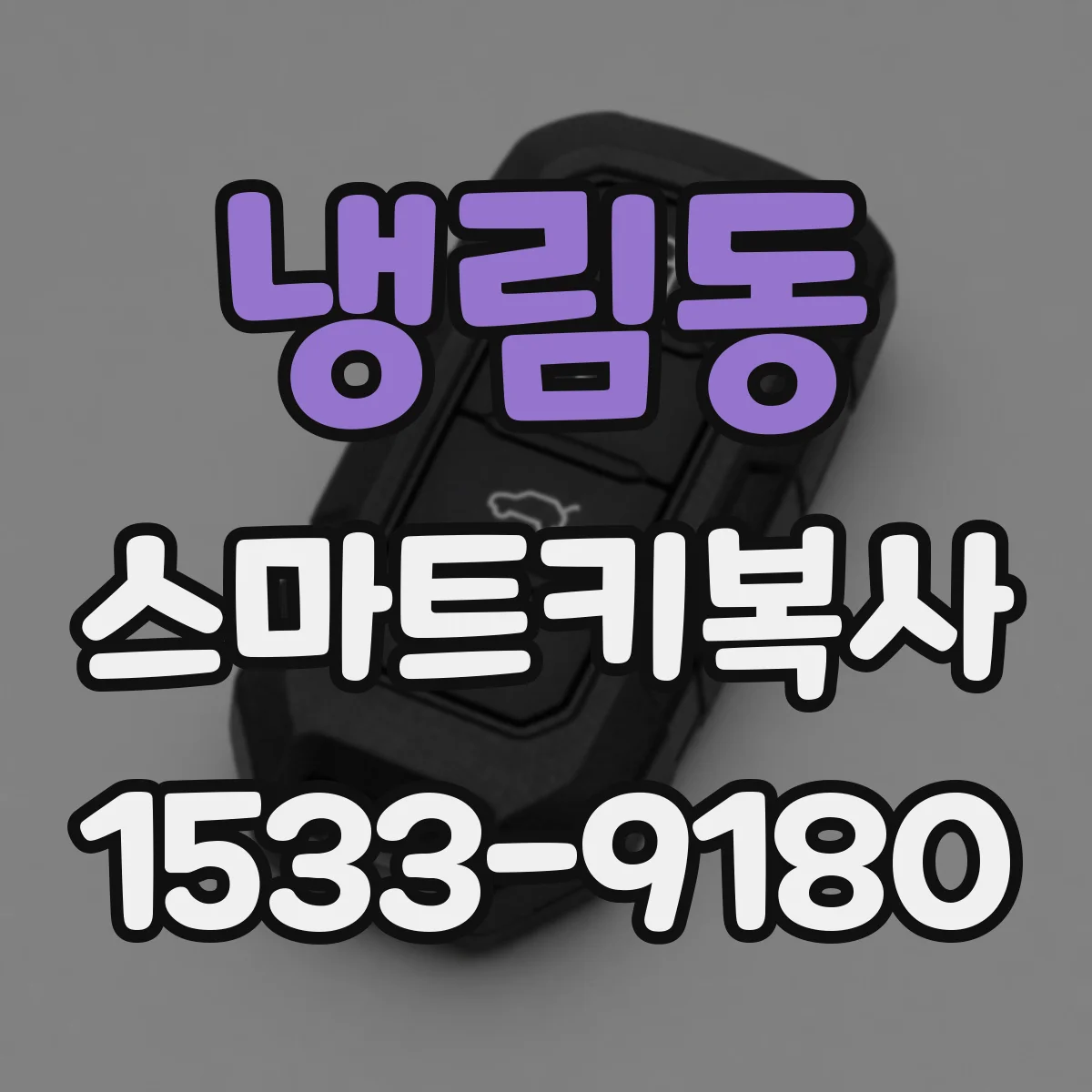 냉림동 스마트키복사