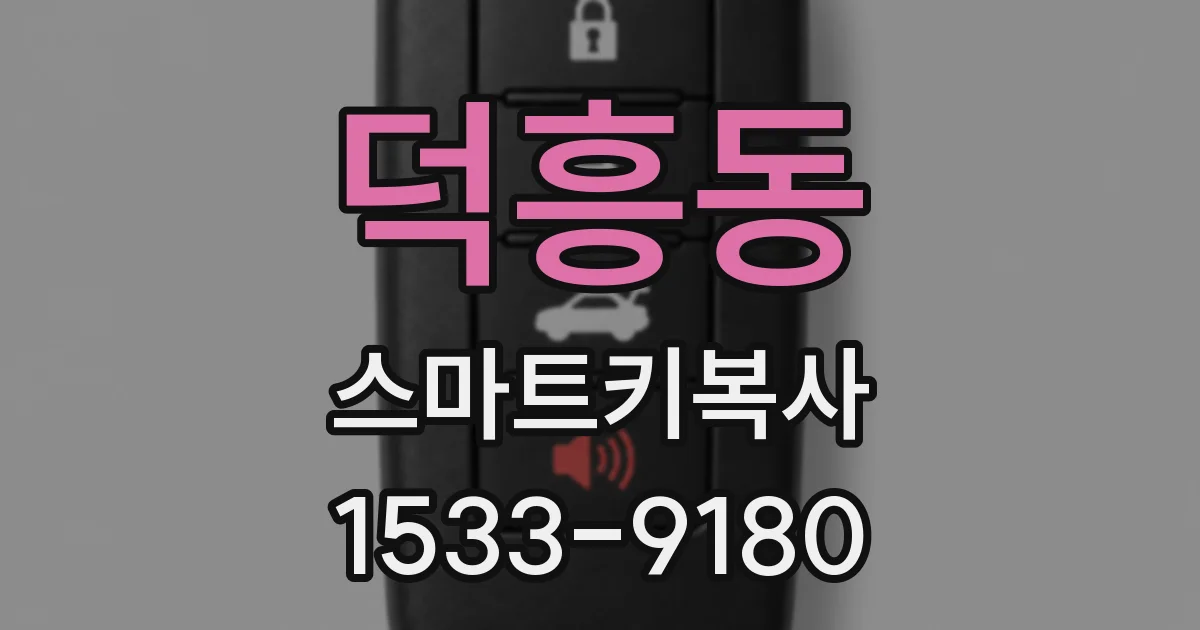 덕흥동 스마트키복사