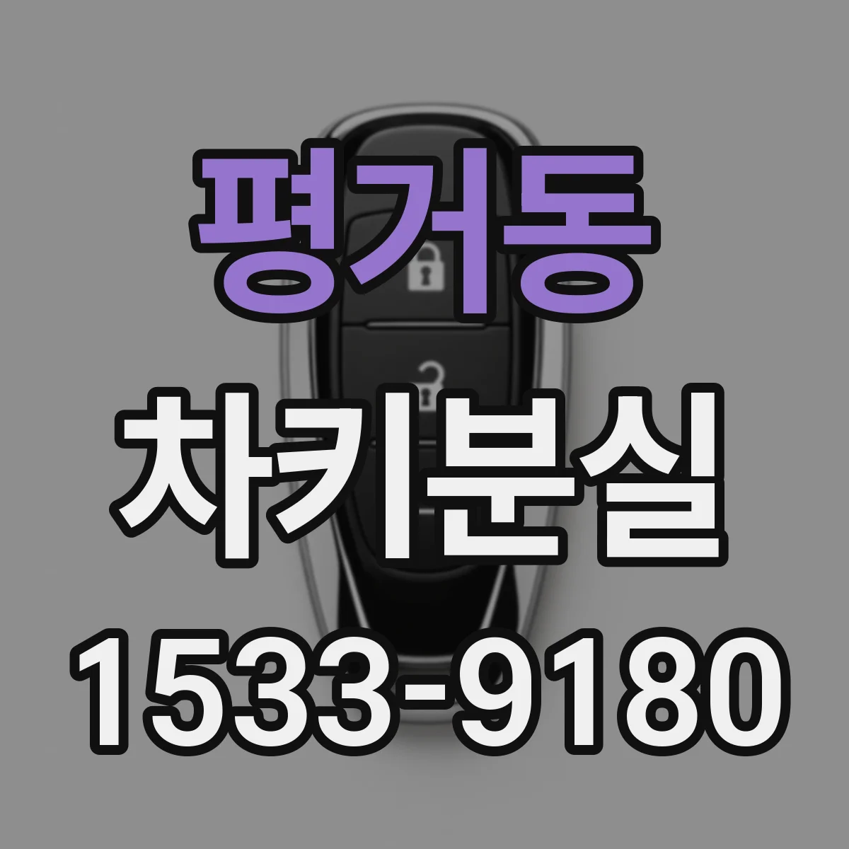 평거동 차키분실