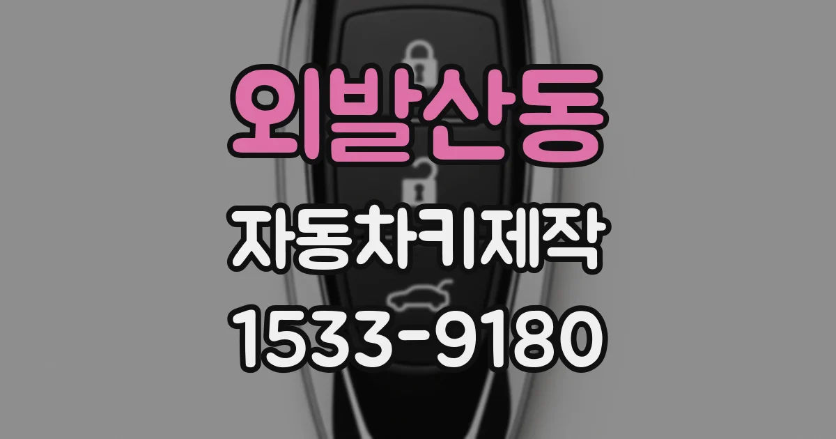 외발산동 자동차키제작