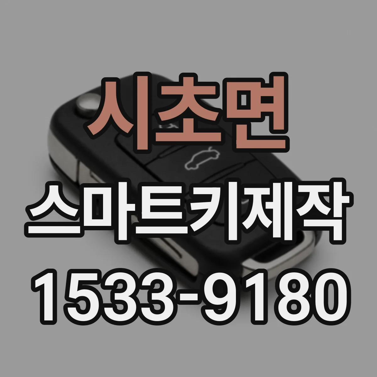 시초면 스마트키제작