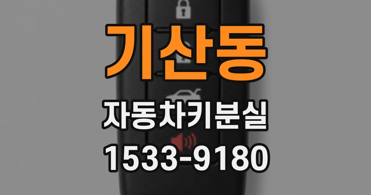 기산동 자동차키분실