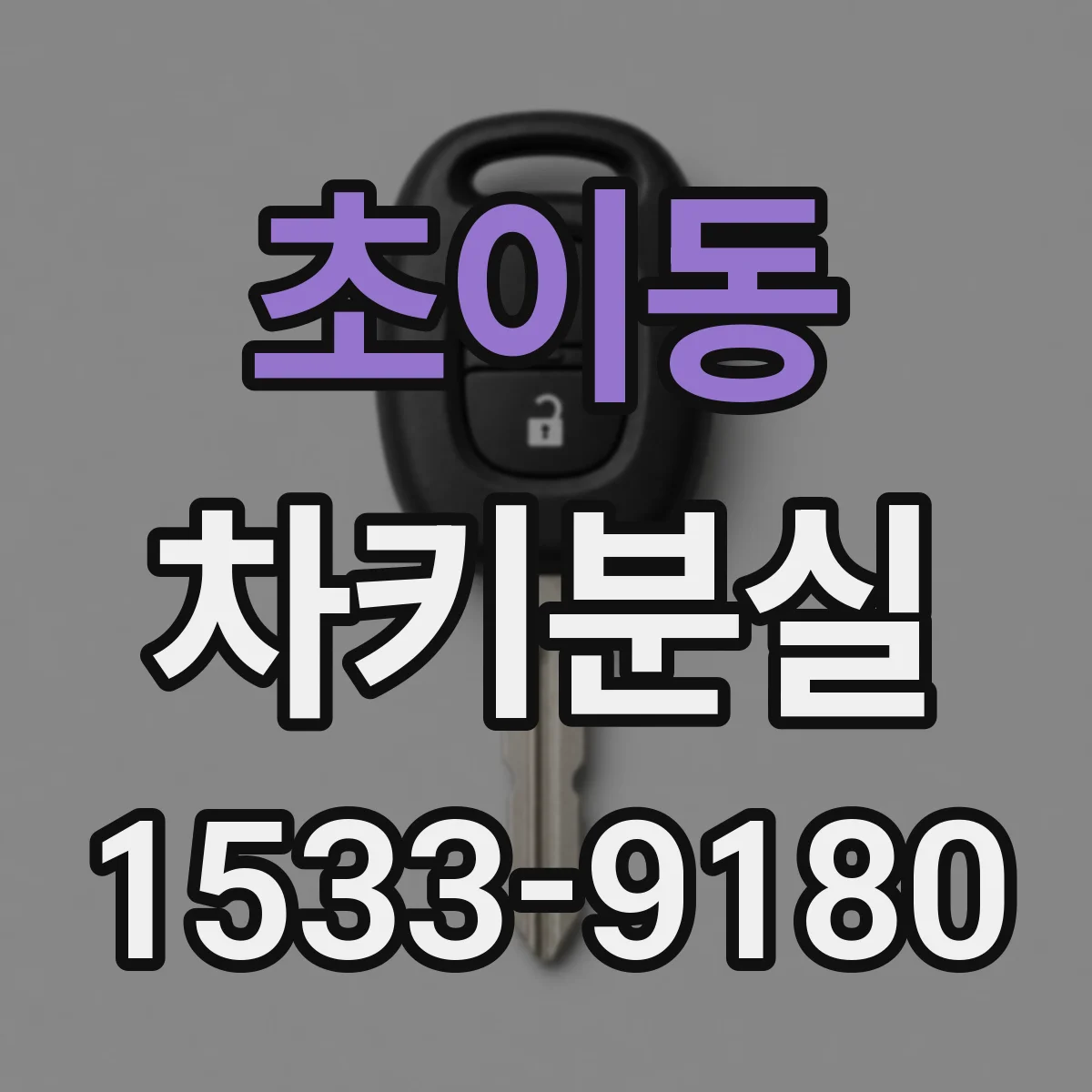 초이동 차키분실