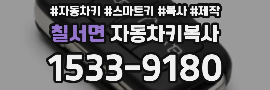 칠서면 자동차키복사