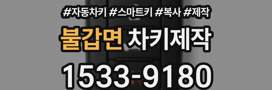 불갑면 차키제작