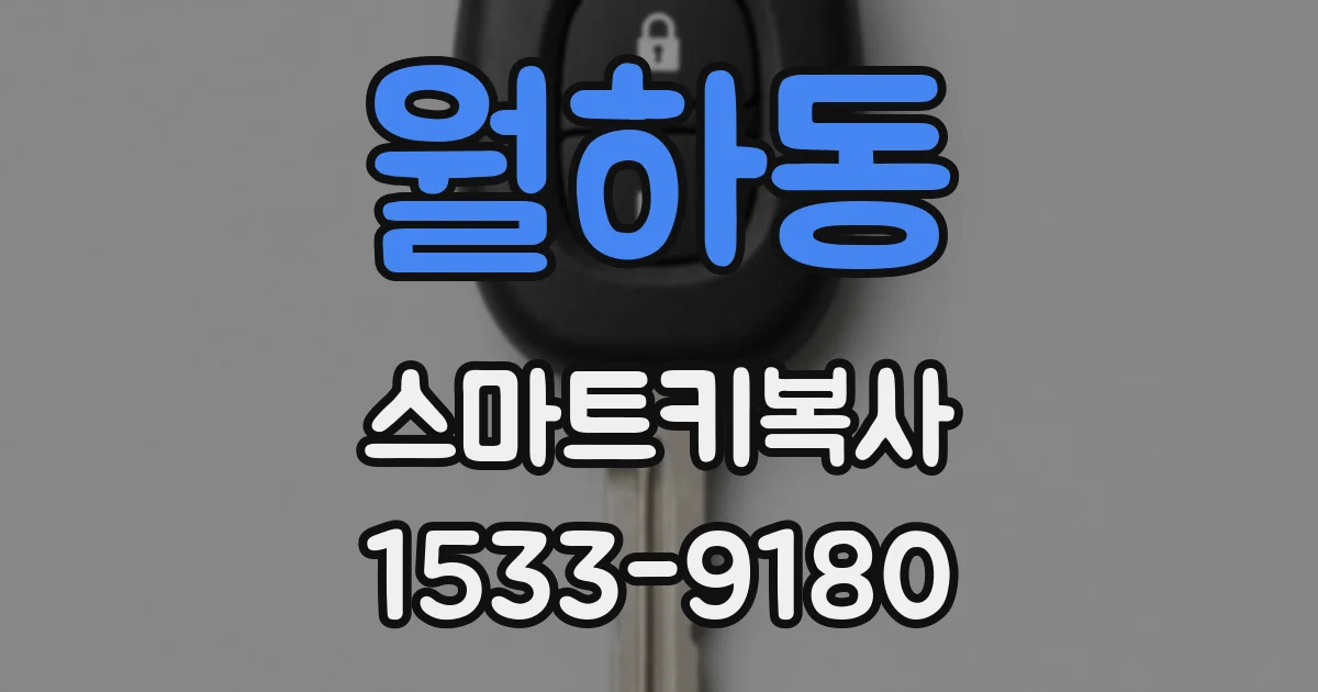 월하동 스마트키복사