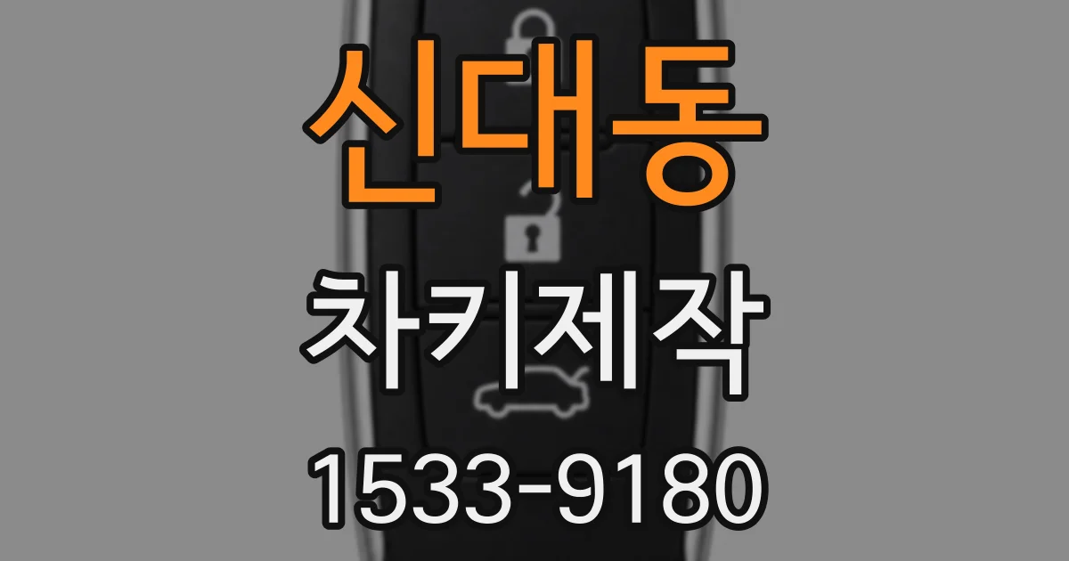 신대동 차키제작