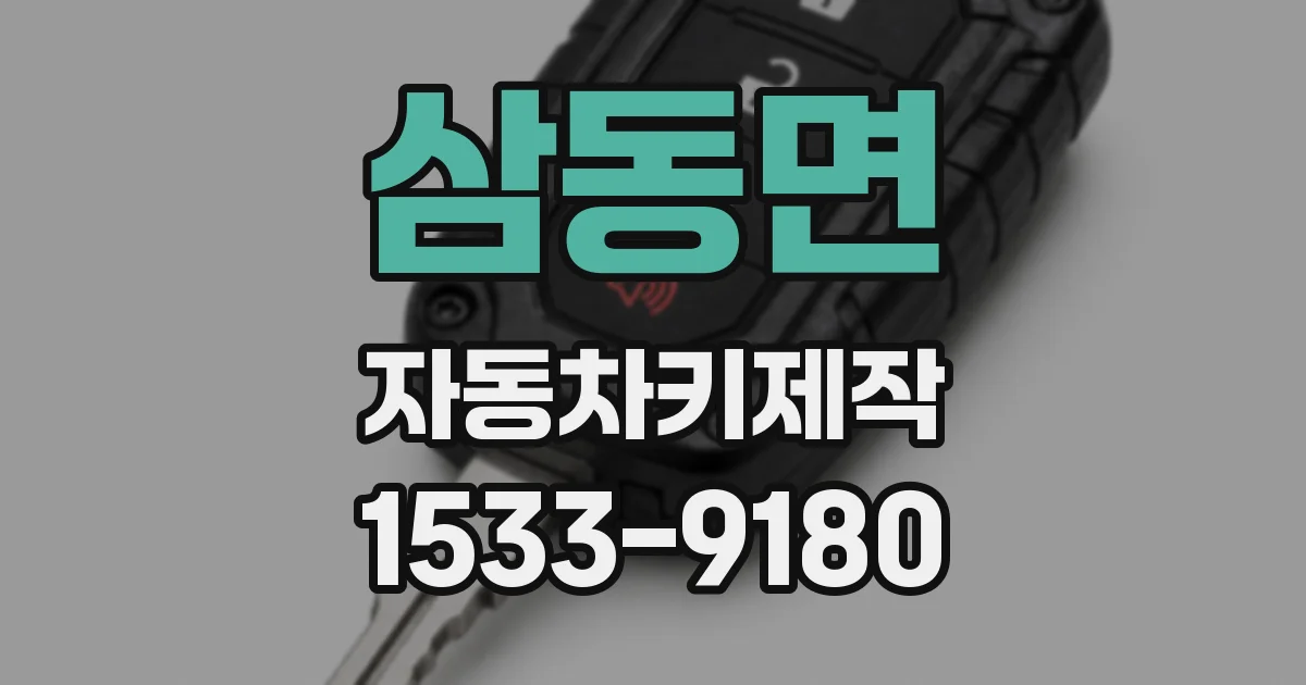 삼동면 자동차키제작