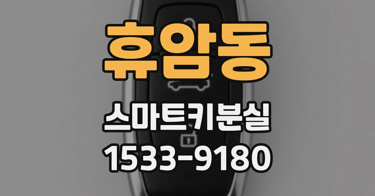 휴암동 스마트키분실