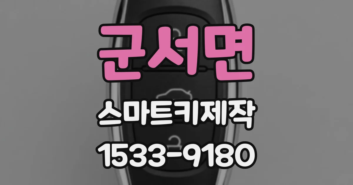 군서면 스마트키제작