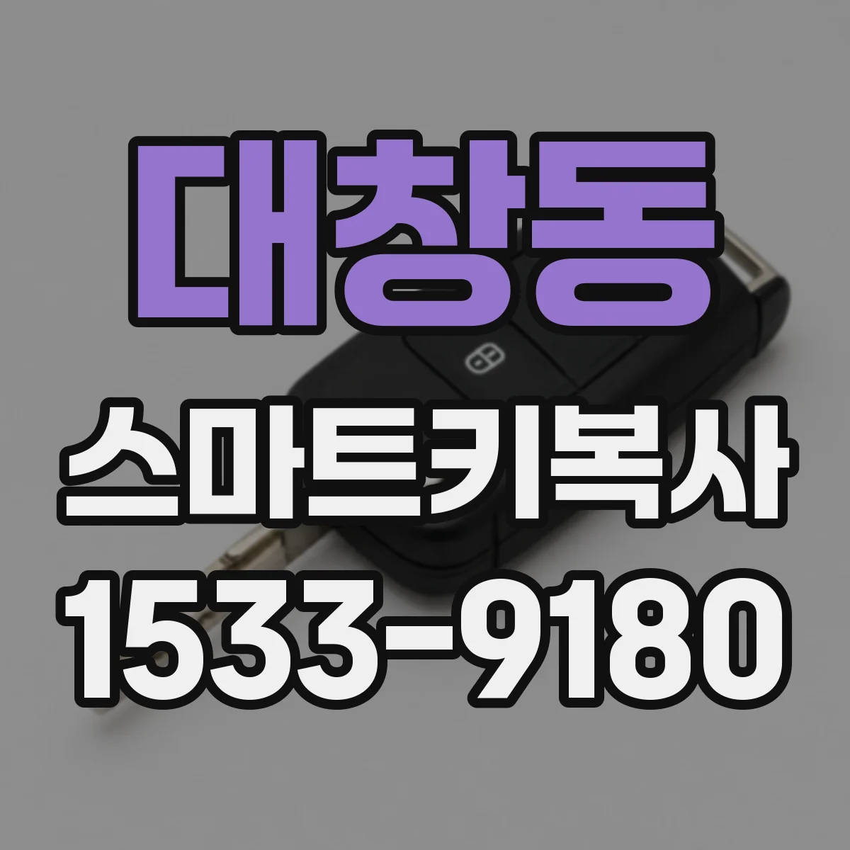 대창동 스마트키복사