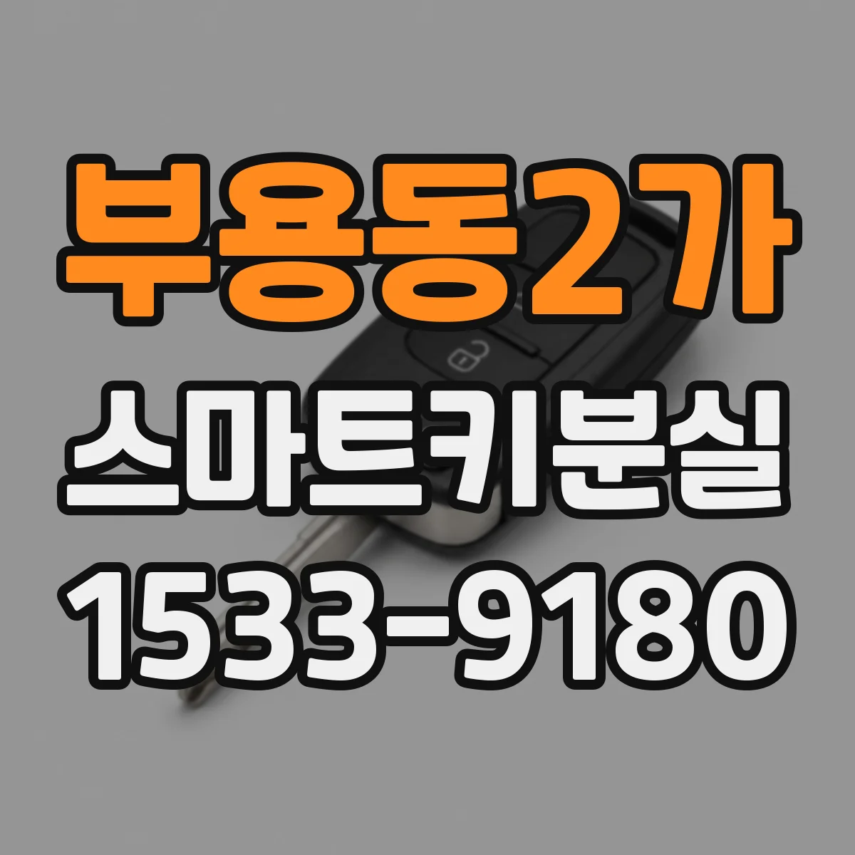 부용동2가 스마트키분실