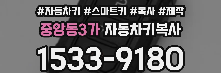 중앙동3가 자동차키복사