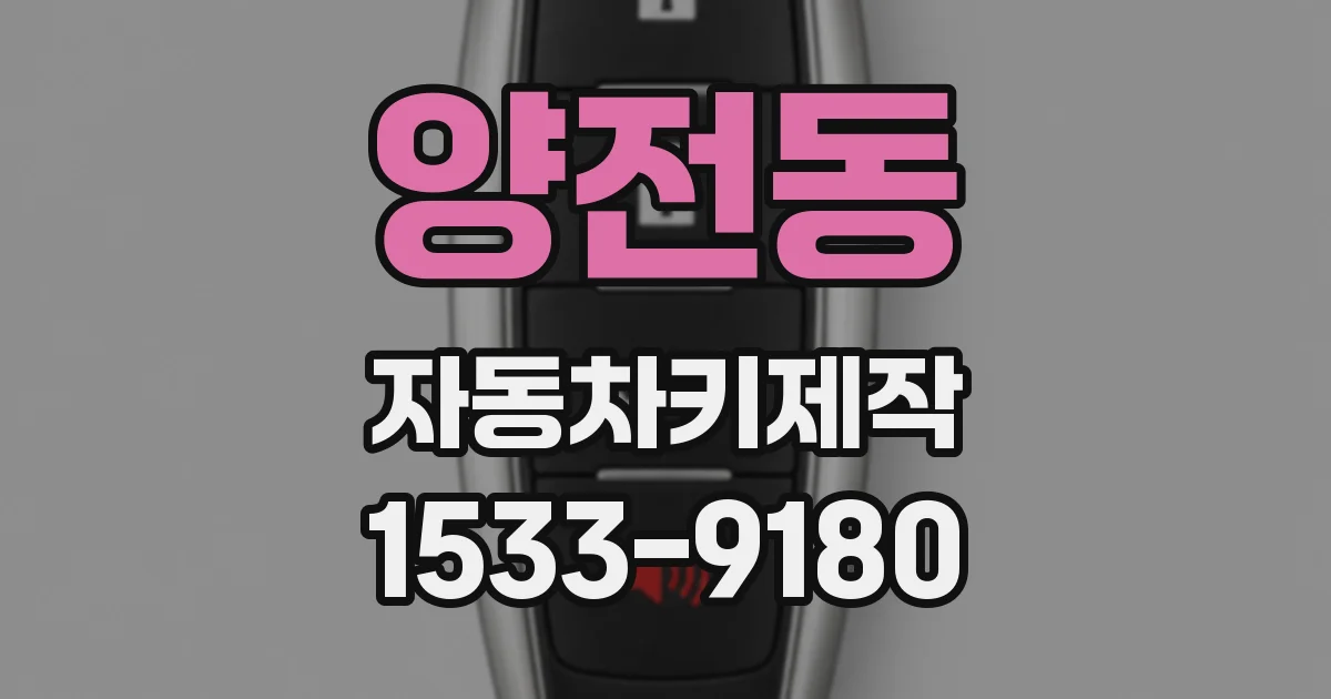 양전동 자동차키제작