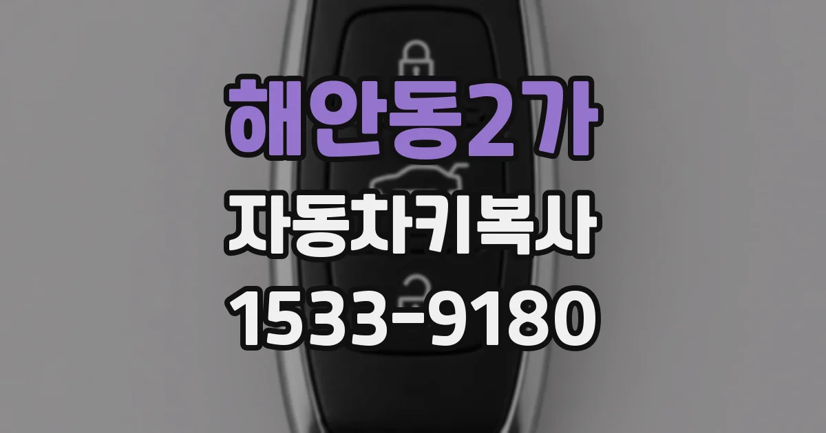 해안동2가 자동차키복사