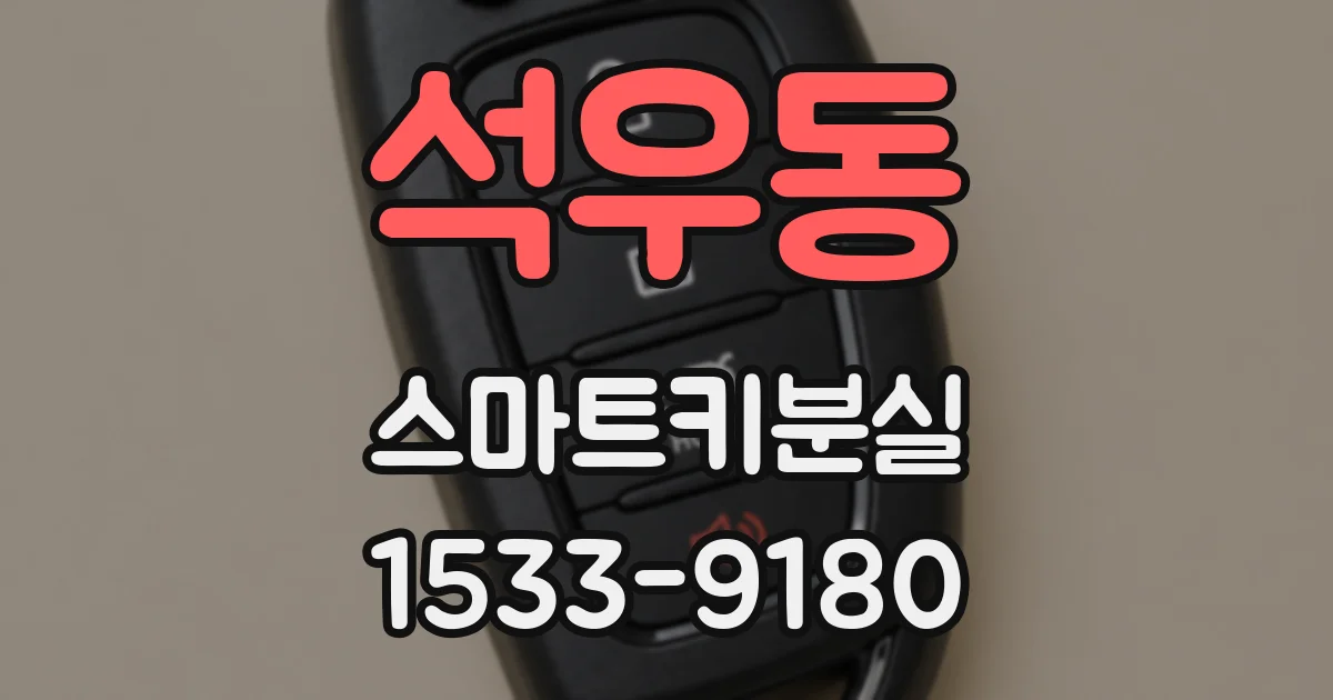 석우동 스마트키분실