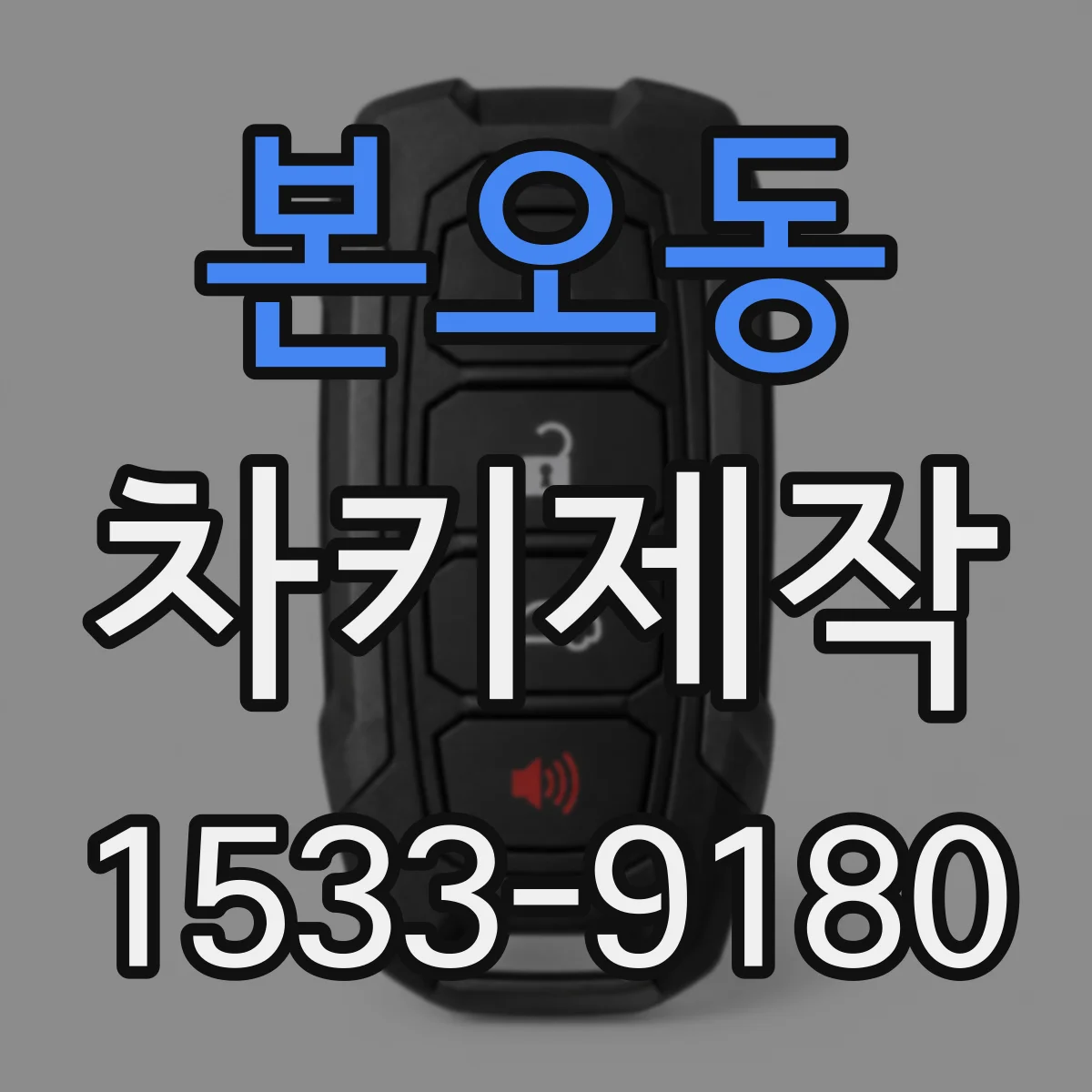 본오동 차키제작