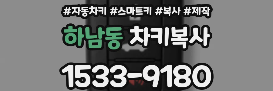 하남동 차키복사