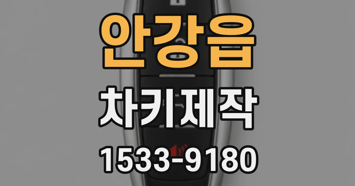 안강읍 차키제작