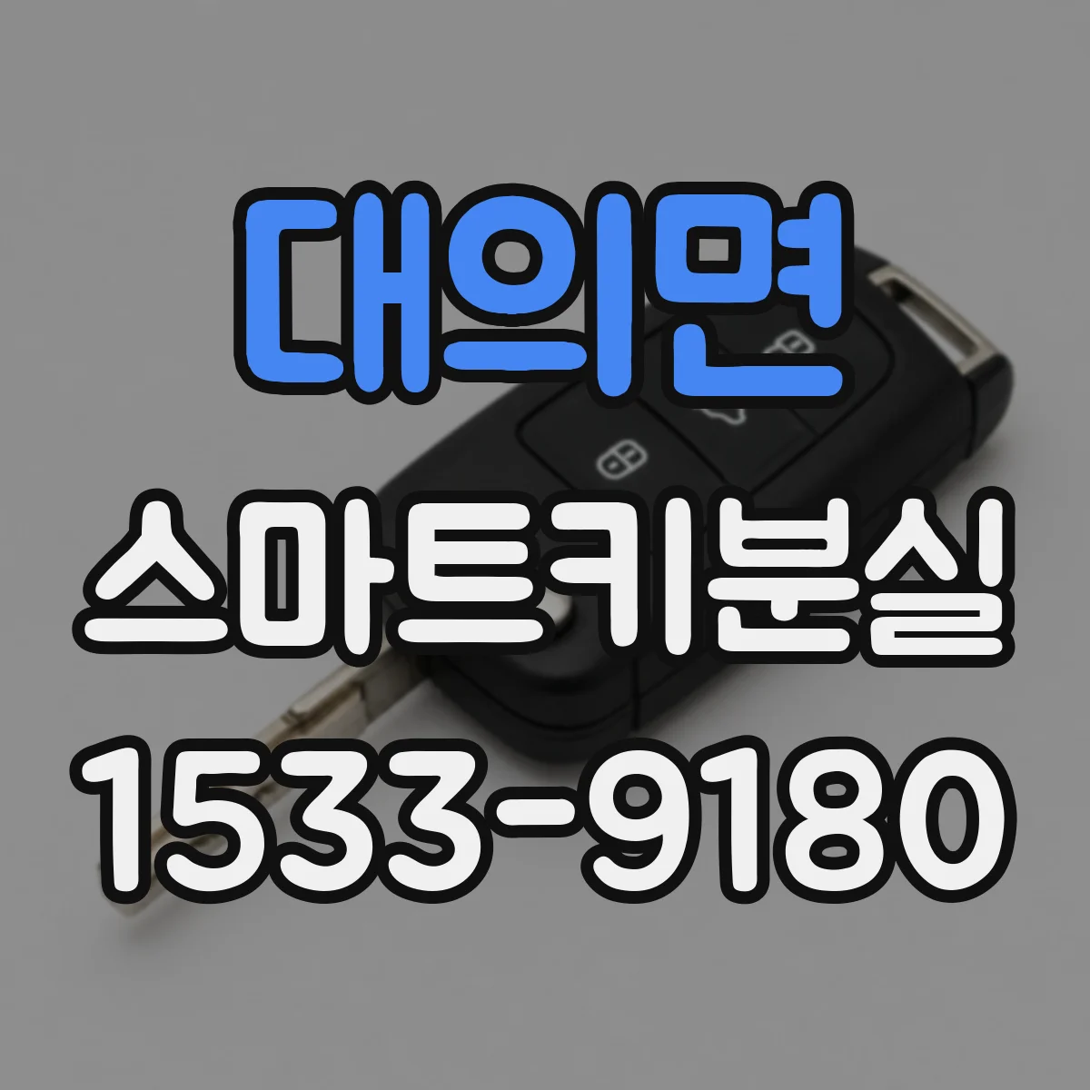 대의면 스마트키분실