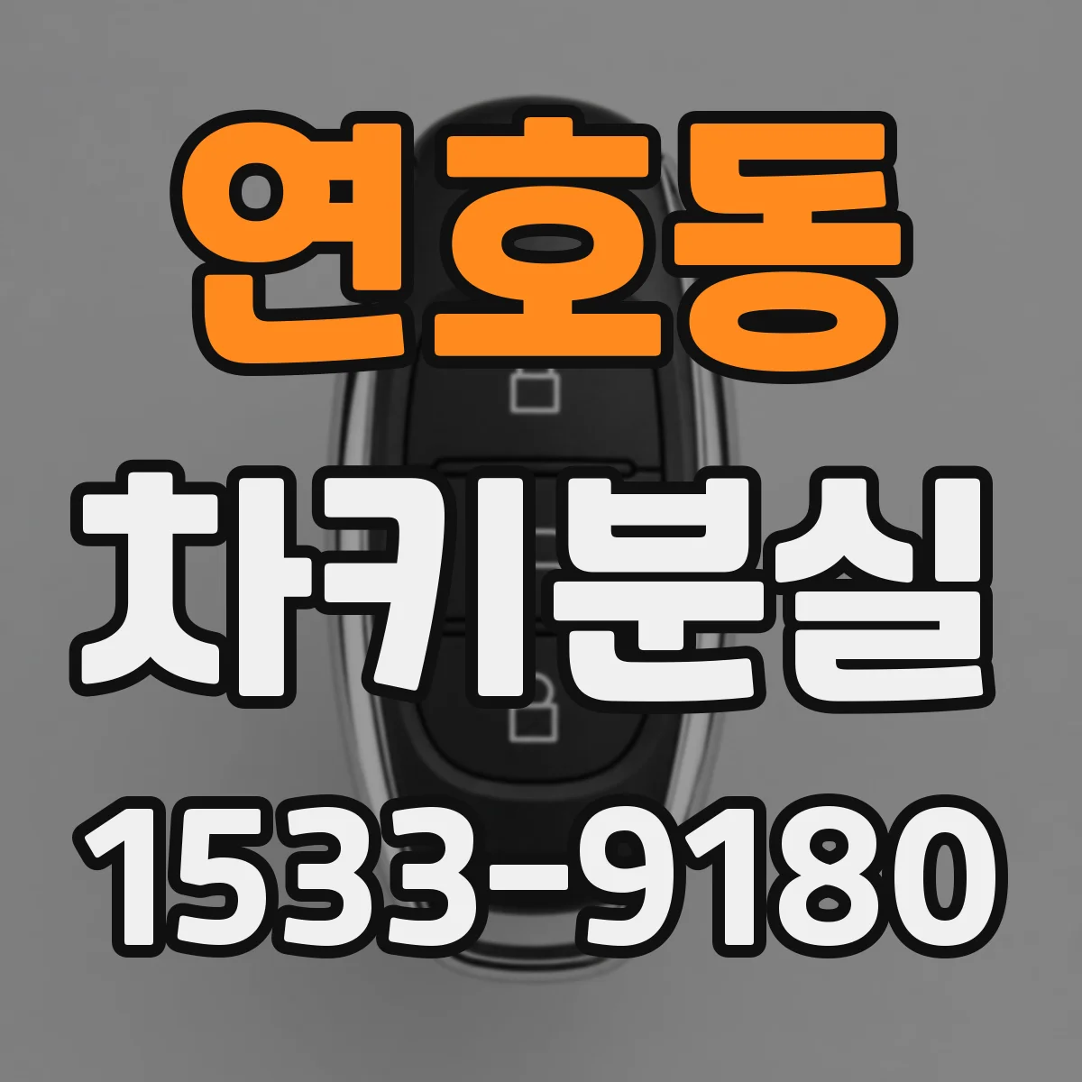 연호동 차키분실